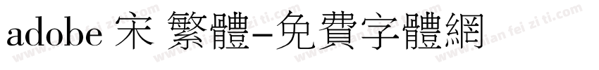 adobe 宋 繁体字体转换